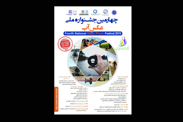 نمایش آثار چهارمین جشنواره ملی «عکس آب» در ۱۰ استان