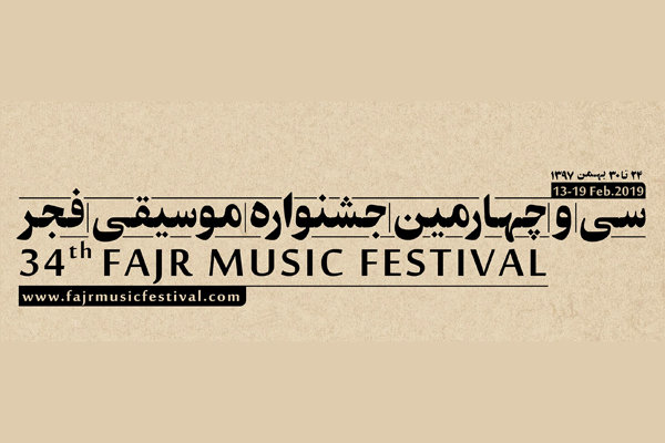 اعلام ویژه‌برنامه‌های چهل سالگی انقلاب در جشنواره موسیقی فجر