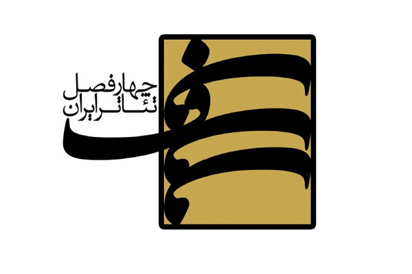 انتشار فراخوان دومین فصل از دور نوین پروژه‌ «چهارفصل تئاتر ایران»