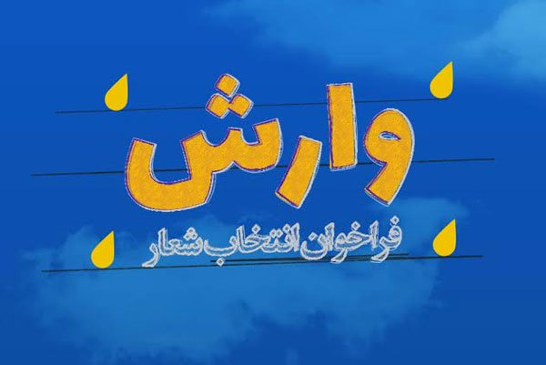 فراخوان انتخاب شعار جشنواره فیلم «وارش» منتشر شد