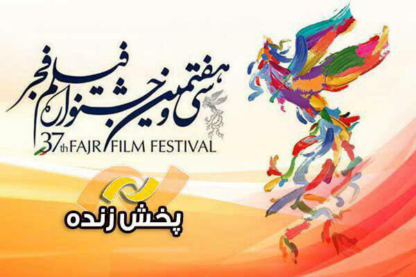 پخش زنده افتتاحیه جشنواره فیلم فجر از شبکه نمایش سیما