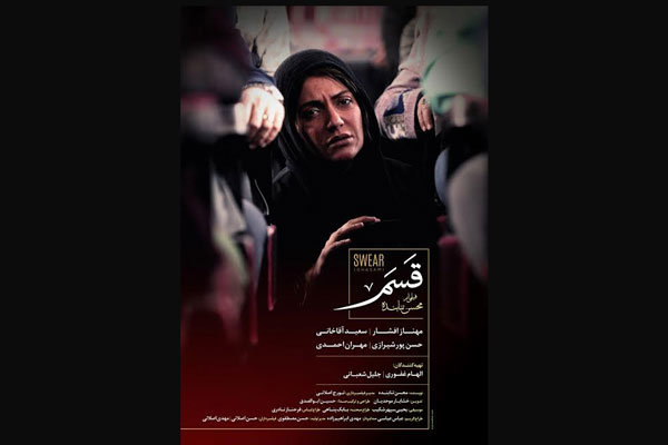 «قسم» در آستانه جشنواره فیلم فجر صاحب پوستر شد