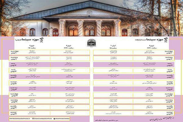 انتشار جدول نمایش فیلم‌های «فجر ۳۷» در موزه سینما