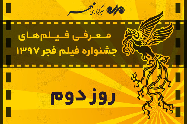 معرفی فیلم‌های روز دوم جشنواره فجر