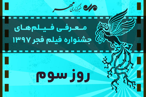 معرفی فیلم‌های روز سوم جشنواره فجر