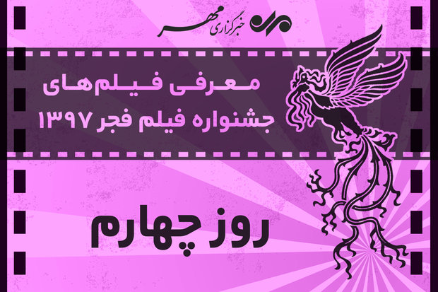 معرفی فیلم‌های روز چهارم جشنواره فجر