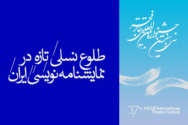 نگاهی آماری به حضور نمایشنامه‌نویسان ایرانی در جشنواره تئاتر فجر
