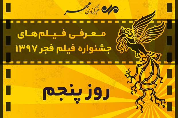 معرفی فیلم‌های روز پنجم جشنواره فجر