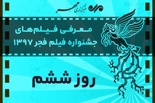 معرفی فیلم‌های روز ششم جشنواره فجر