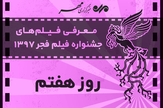 معرفی فیلم‌های روز هفتم جشنواره فجر