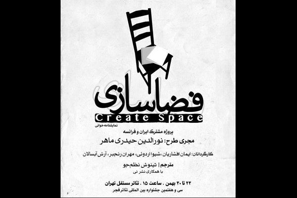 پروژه مشترک تئاتری ایران و فرانسه در «فضاسازی» شکل می گیرد