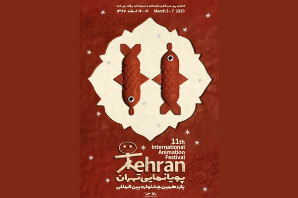 پوستر جشنواره پویانمایی تهران رونمایی شد