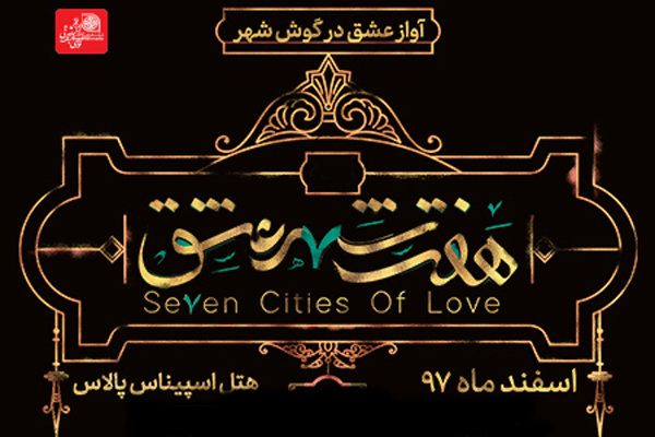 «هفت شهر عشق» با حاشیه کلید خورد/ اجرای نمایش «لغو شده»!