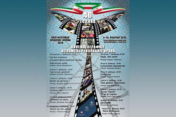 هجدهمین هفته فیلم ایران در صربستان برگزار شد