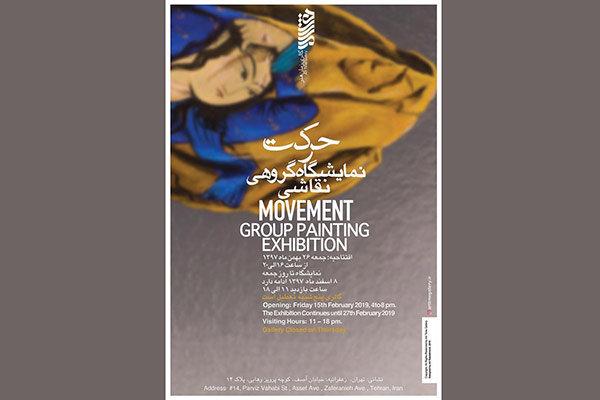 افتتاح نمایشگاه گروهی «حرکت» با آثاری از ۴۰ هنرمند