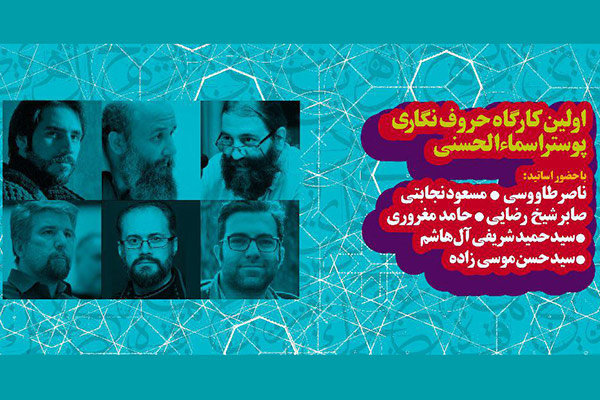 معرفی استادان اولین کارگاه حروف نگاری پوستر اسماءالحسنی