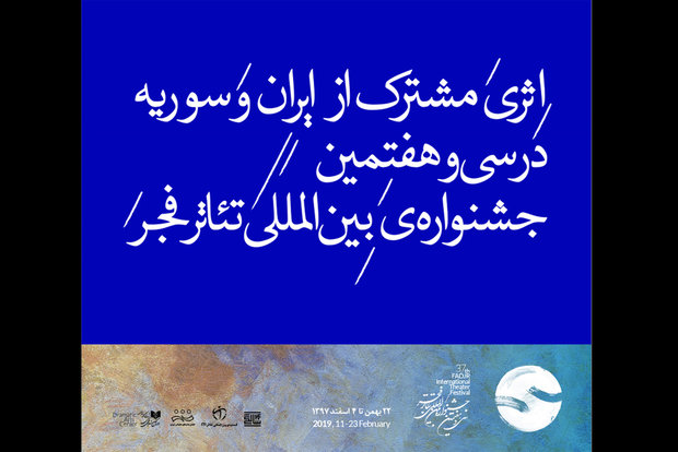 اثر مشترک ایران و سوریه در سی و هفتمین جشنواره تئاتر فجر