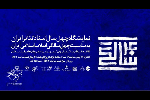 رونمایی از ۴۰ سال اسناد تئاتر انقلاب اسلامی در جشنواره تئاتر فجر