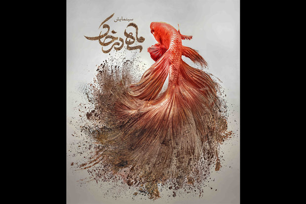 آغاز اجرای نمایش «ماهی در خاک» در کرمان از ۲۸ بهمن