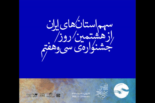 سهم استان‌های ایران از هشتمین روزِ جشنواره‌ سی و هفتم