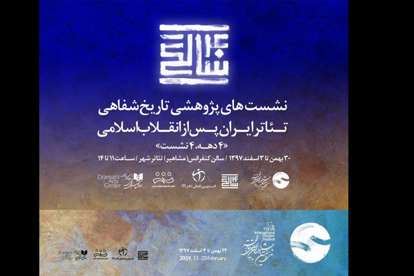برپایی اولین نشست تاریخ شفاهی تئاتر ایران