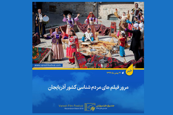 نمایش فیلم های مردم شناسی کشور آذربایجان در جشنواره فیلم وارش