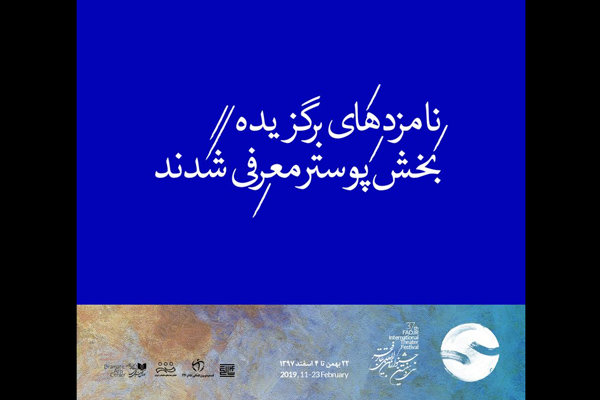 معرفی نامزدهای بخش پوستر جشنواره تئاتر فجر