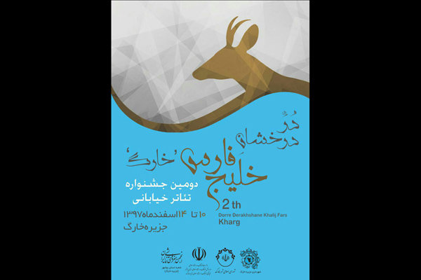 دومین جشنواره تئاتر «دُرّ درخشان خلیج فارس» برگزار می‌شود