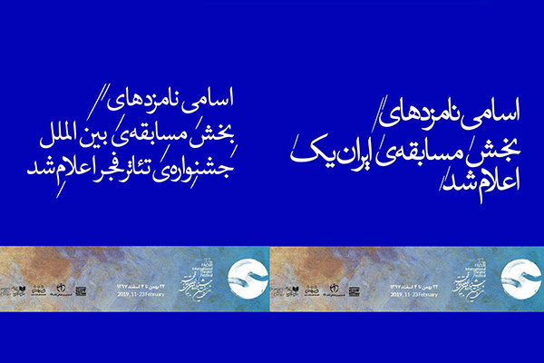 اعلام نامزدهای «مسابقه‌ ایران یک» و «مسابقه‌ بین الملل» تئاتر فجر