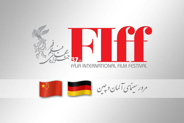 سینمای آلمان و چین در جشنواره جهانی فیلم فجر مرور می‌شود