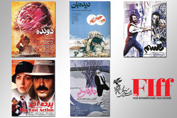 اعلام اسامی فیلم‌های ایرانی «کلاسیک مرمت شده» جشنواره جهانی فجر