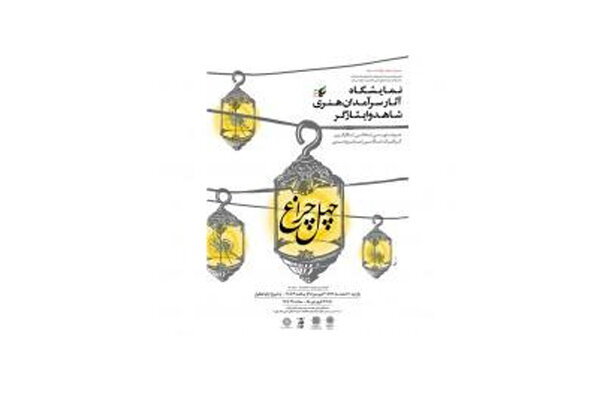افتتاح نمایشگاه هنرهای تجسمی «چهل چراغ» در موزه امام علی (ع)