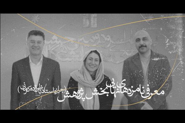 معرفی نامزدهای نهایی بخش پژوهش جشنواره تئاتر دانشگاهی