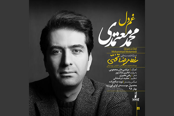 معتمدی «غم دل» را منتشر کرد/ اثری از مرتضی خان محجوبی