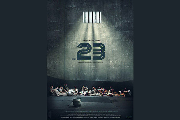 پوستر انگلیسی فیلم سینمایی «۲۳ نفر» رونمایی شد