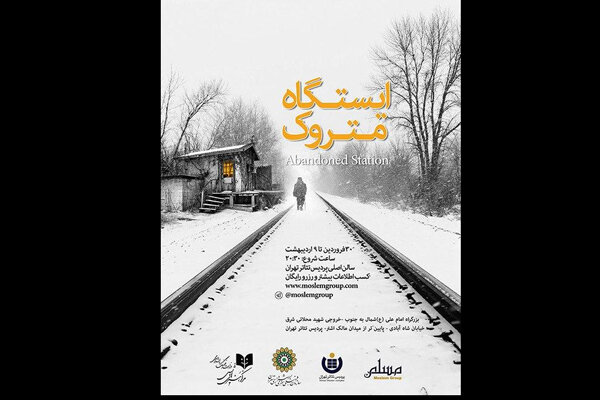 «ایستگاه متروک» در پردیس تئاتر تهران برپا می‌شود