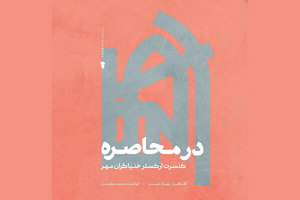 «در محاصره» با صدای محمد معتمدی منتشر شد/ توزیع جهانی یک آلبوم