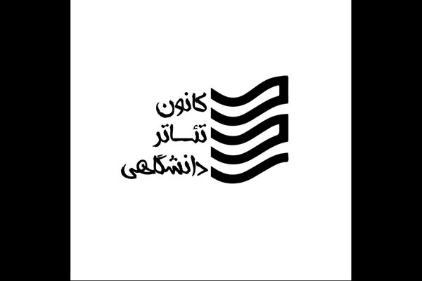 انتشار فراخوان برگزاری اولین سمینار «مطالعات اجرا»