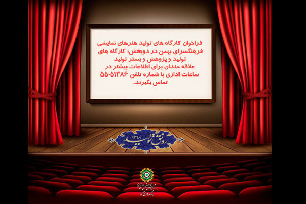 انتشار فراخوان کارگاه‌های تولید هنرهای نمایشی در فرهنگسرای بهمن