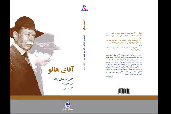 «آقای هالو» به بازار کتاب آمد/ انتشار زندگینامه علی نصیریان