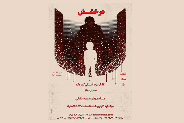 «درخشش» کوبریک در خانه هنرمندان ایران