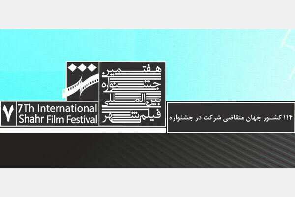 ۱۱۴ کشور جهان متقاضی شرکت در جشنواره فیلم شهر شدند