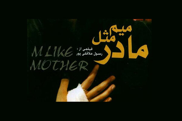 نمایش «میم مثل مادر» در جشنواره فیلم کازان