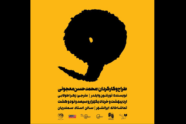 حمایت «شهر ما» از مردم مناطق سیل‌زده در تماشاخانه ایرانشهر