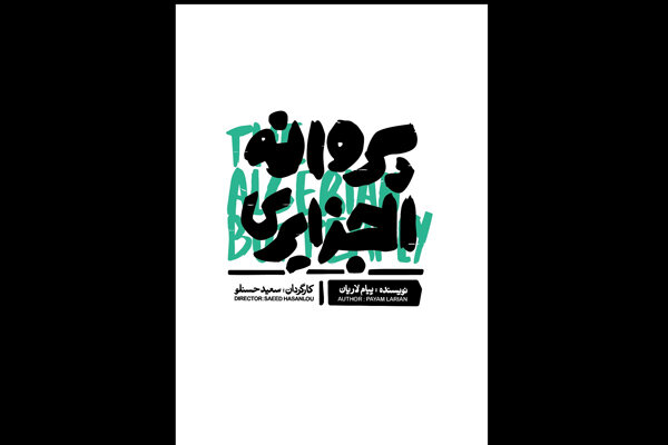 «پروانه الجزایری» به ایران رسید/ اجرا در تماشاخانه هامون