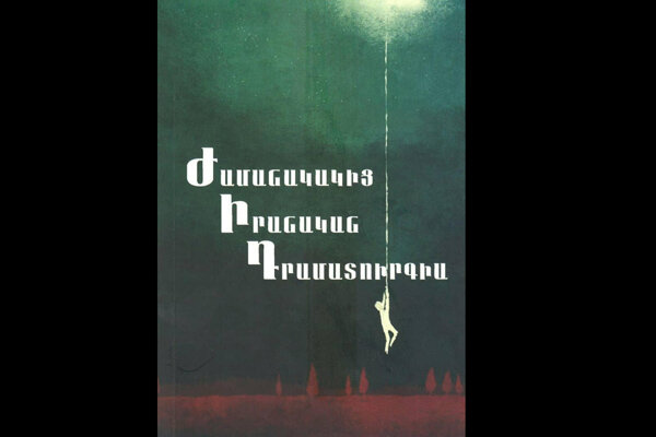 انتشار دومین کتاب نمایشنامه‌های معاصر فارسی به زبان ارمنی