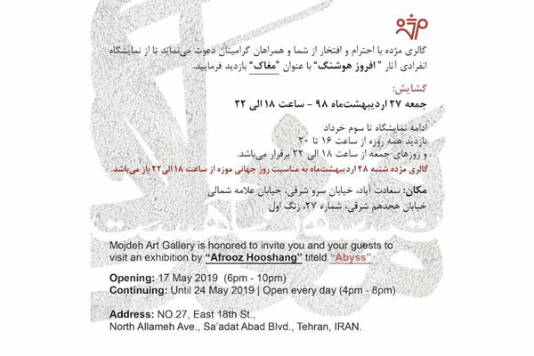 برپایی نمایشگاه «مغاک، هستِ‌ناهست» در گالری مژده
