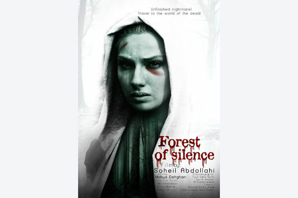پوستر بین‌المللی «جنگل سکوت» رونمایی شد/ عرضه در بازار کن