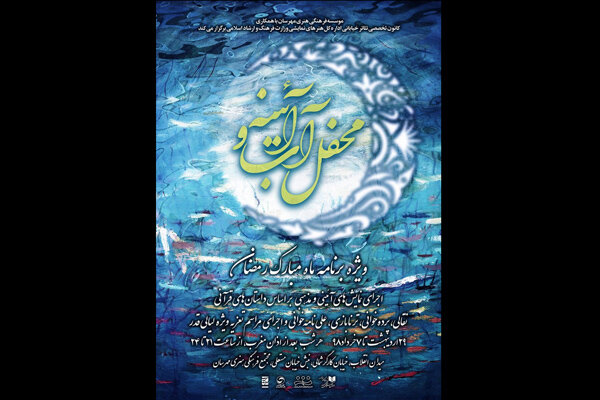 «محفل آب و آینه» در ماه مبارک رمضان و لیالی قدر برگزار می‌شود