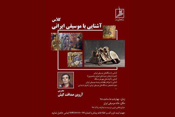 کارگاه آموزشی «آشنایی با موسیقی ایرانی» برگزار می‌شود